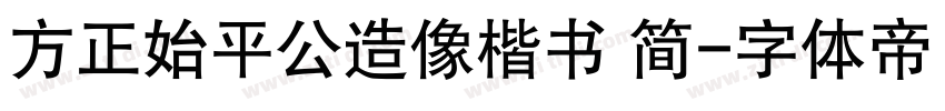 方正始平公造像楷书 简字体转换
